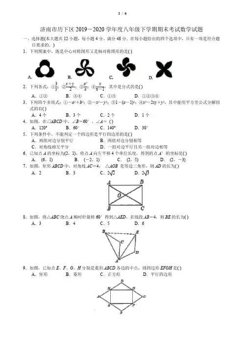 山东省济南市历下区2019-2020学年八年级下学期期末考试数学试题( 无答案)