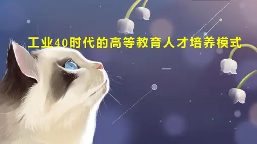 工业40时代的高等教育人才培养模式