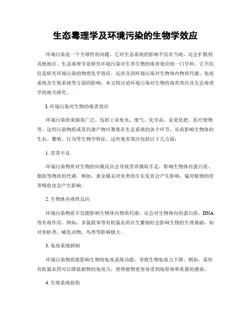 生态毒理学及环境污染的生物学效应