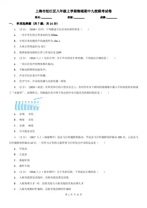 上海市松江区八年级上学期物理期中九校联考试卷