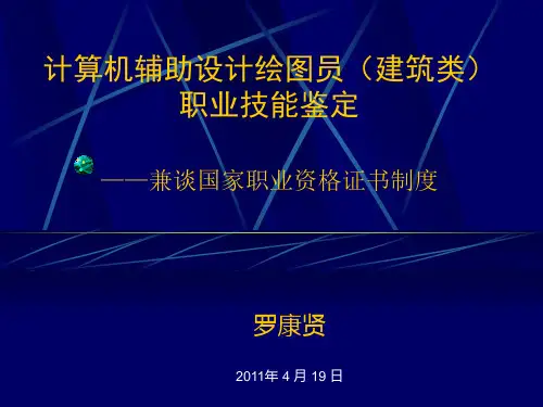 计算机辅助设计绘图员(建筑类)职业技能鉴定