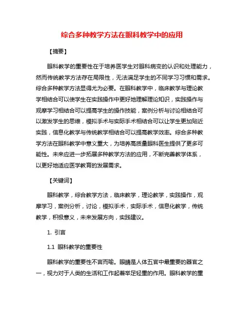 综合多种教学方法在眼科教学中的应用