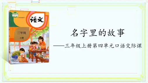 统编版语文三年级上册口语交际：名字里的故事 课件(共34张PPT)