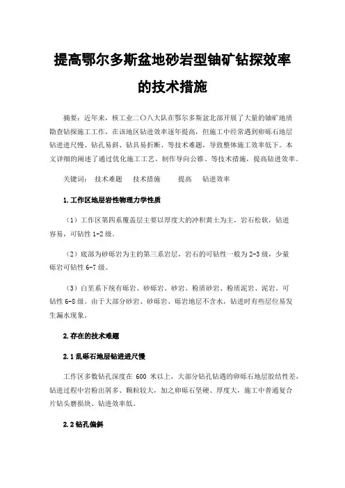 提高鄂尔多斯盆地砂岩型铀矿钻探效率的技术措施