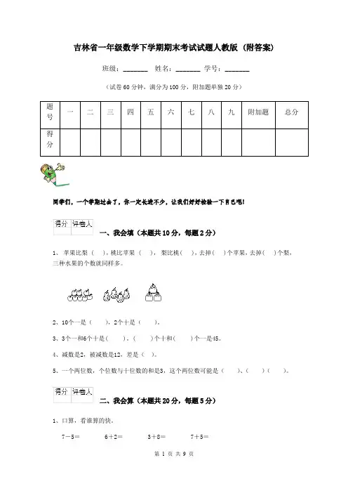 吉林省一年级数学下学期期末考试试题人教版 (附答案)