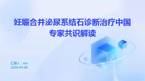 妊娠合并泌尿系结石诊断治疗中国专家共识解读PPT课件