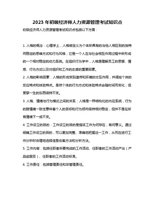 2023年初级经济师人力资源管理考试知识点