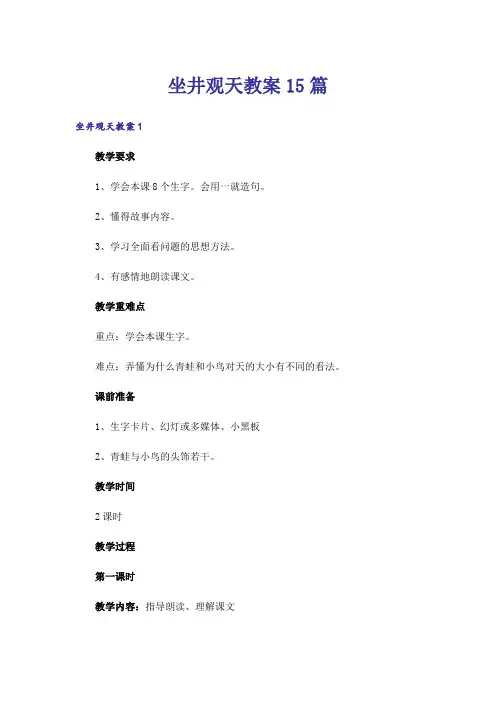 坐井观天教案15篇