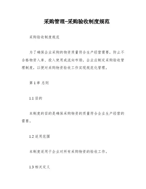 采购管理-采购验收制度规范