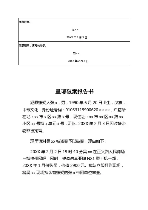 公安机关对盗窃刑事案件呈请破案报告书示例