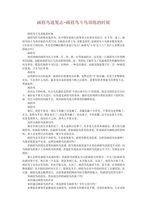 画眉鸟退笼志-画眉鸟斗鸟训练的时候