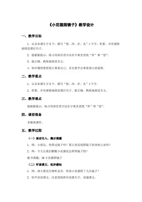 沪教版-一年级下册-第五单元-26.小花猫照镜子 全市一等奖