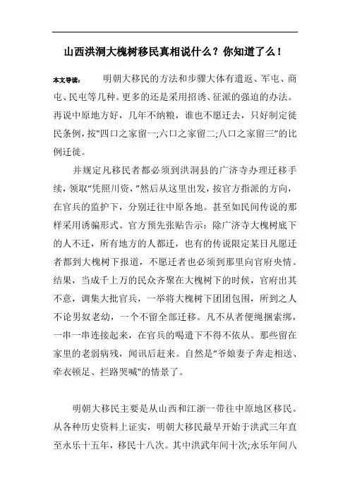山西洪洞大槐树移民真相说什么？你知道了么!