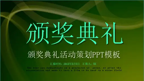 简约颁奖典礼活动策划PPT模板 (18)