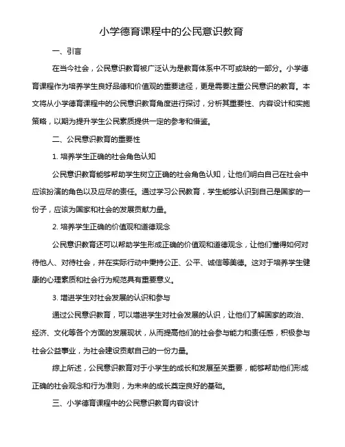 小学德育课程中的公民意识教育