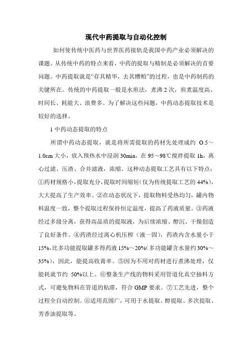 现代中药提取与自动化控制