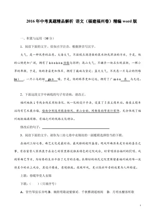 2016年中考语文真题福建福州卷
