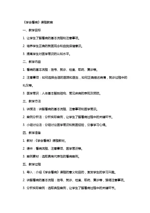 《学会看病》课程教案