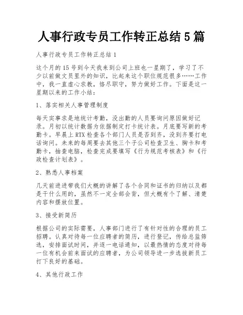 人事行政专员工作转正总结5篇