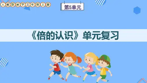 人教版数学三年级上册第5单元《倍的认识》单元复习课件