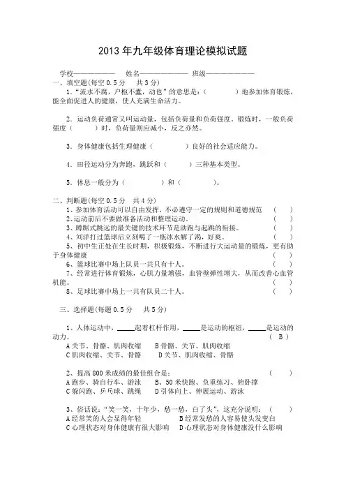 2013年九年级体育理论模拟试题.doc