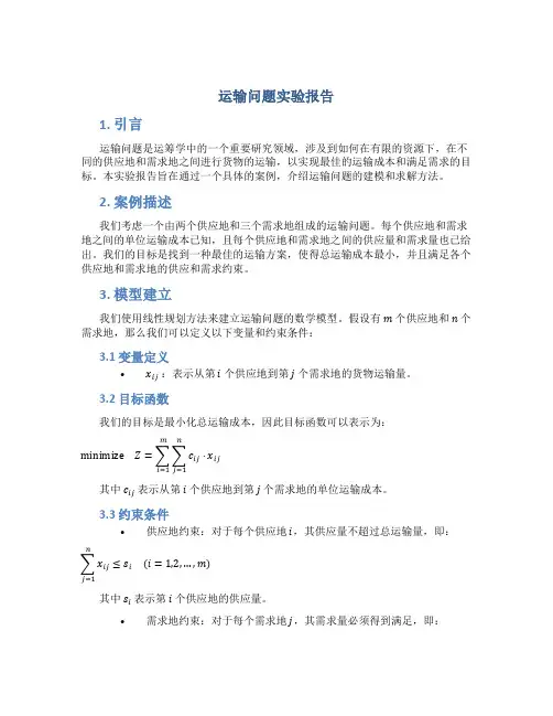 运输问题实验报告