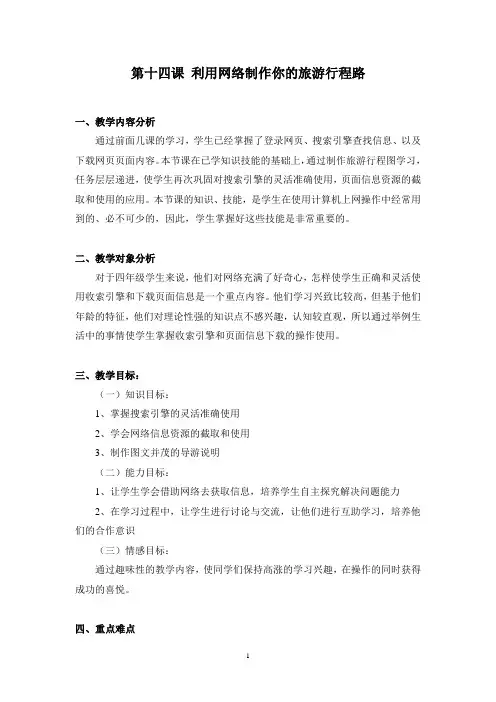 四年级下册信息技术教案-第14课 利用网络制作你的旅游