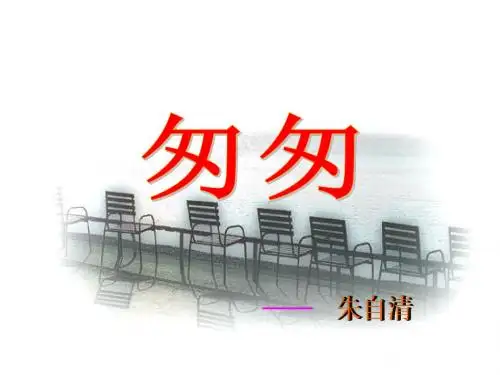 五年级语文上册《匆匆》课件2冀教版