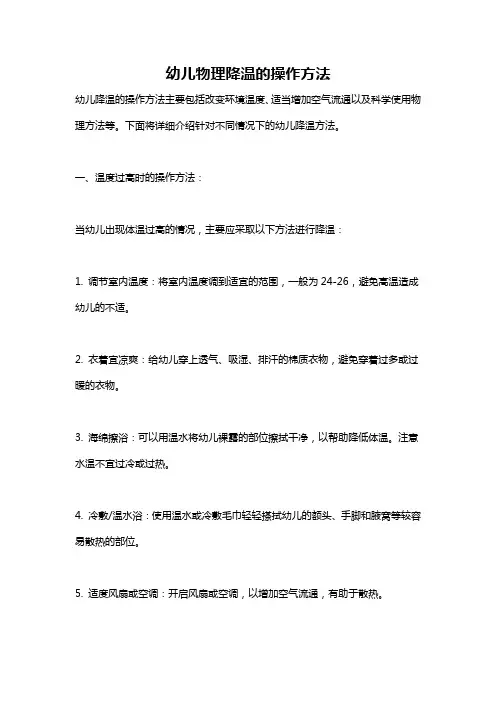 幼儿物理降温的操作方法