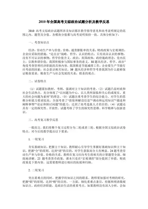 2010年全国高考文综政治试题分析及教学反思