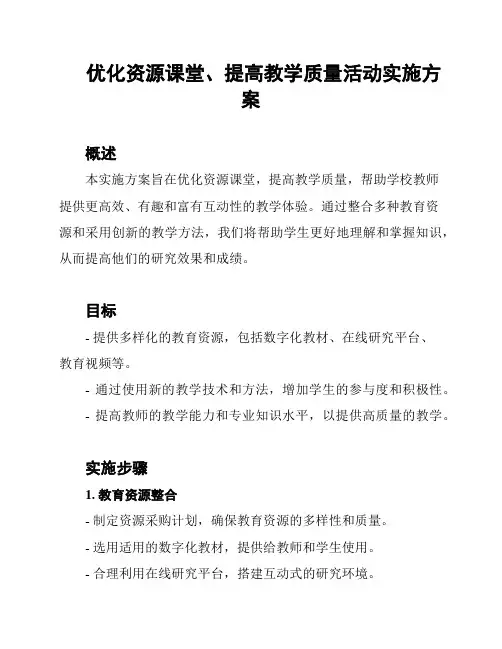 优化资源课堂、提高教学质量活动实施方案