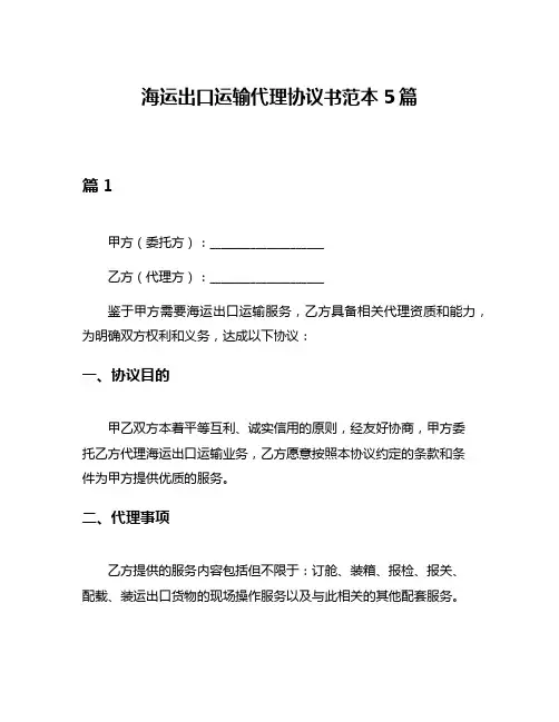 海运出口运输代理协议书范本5篇