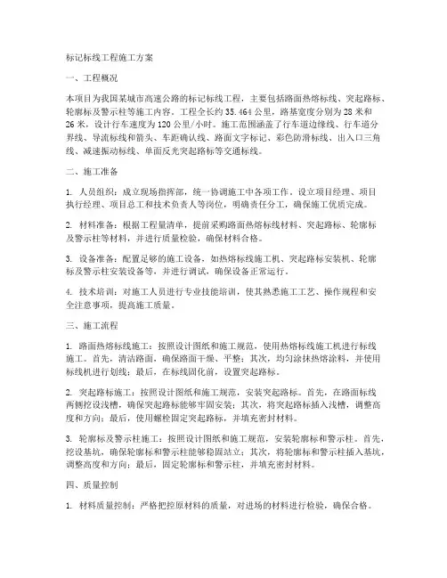 标记标线工程施工方案