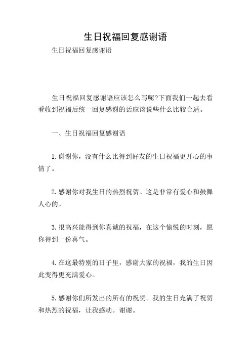 生日祝福回复感谢语