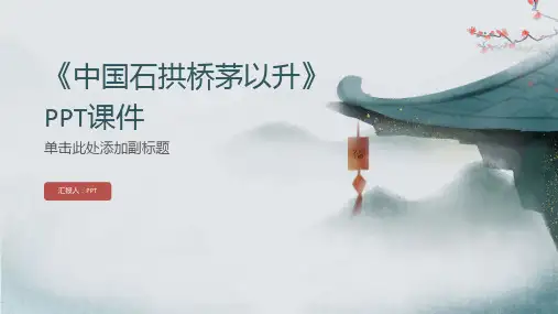 《中国石拱桥茅以升》课件