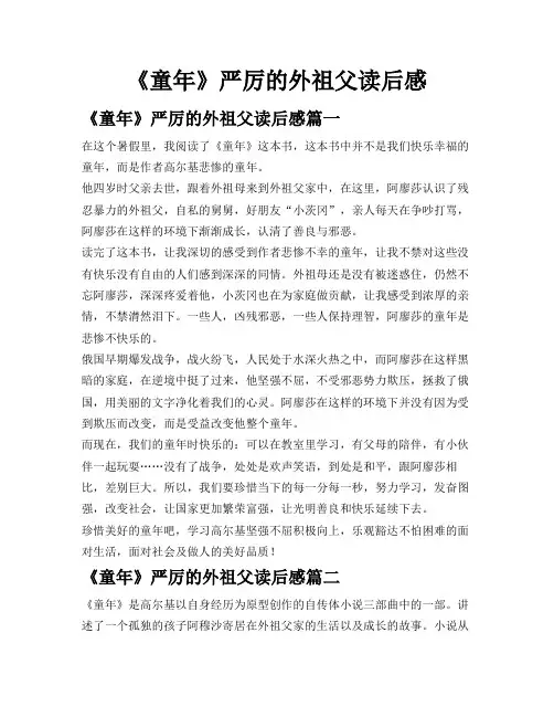 《童年》严厉的外祖父读后感