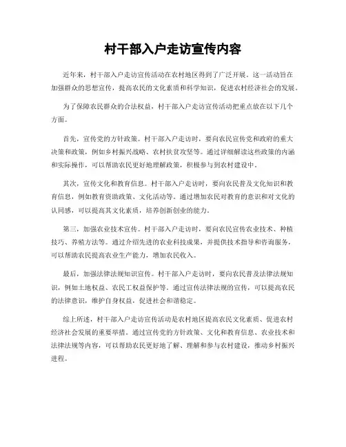 村干部入户走访宣传内容