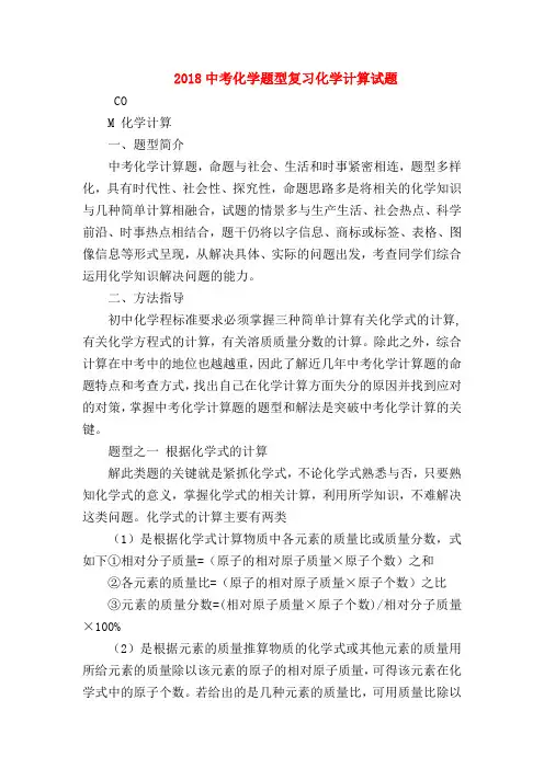 【初三化学试题精选】2018中考化学题型复习化学计算试题