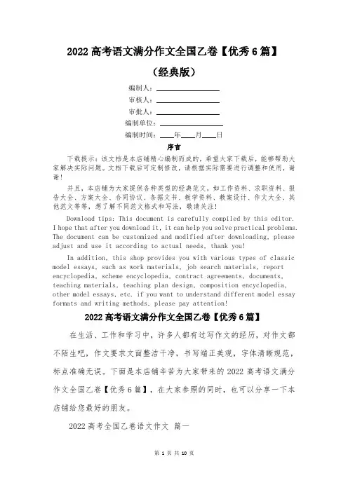 2022高考语文满分作文全国乙卷【优秀6篇】