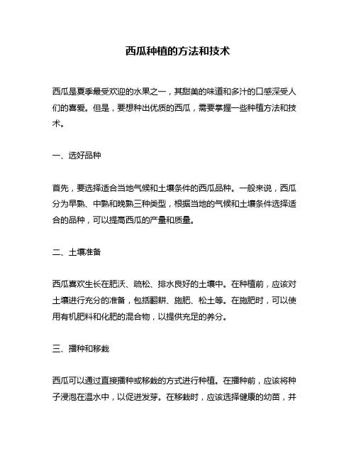 西瓜种植的方法和技术