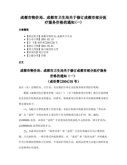 成都市物价局、成都市卫生局关于修订成都市部分医疗服务价格的通知(一)