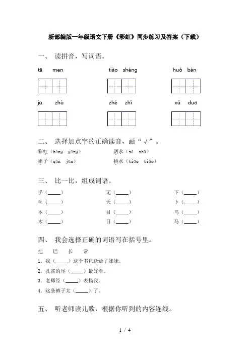 新部编版一年级语文下册《彩虹》同步练习及答案(下载)