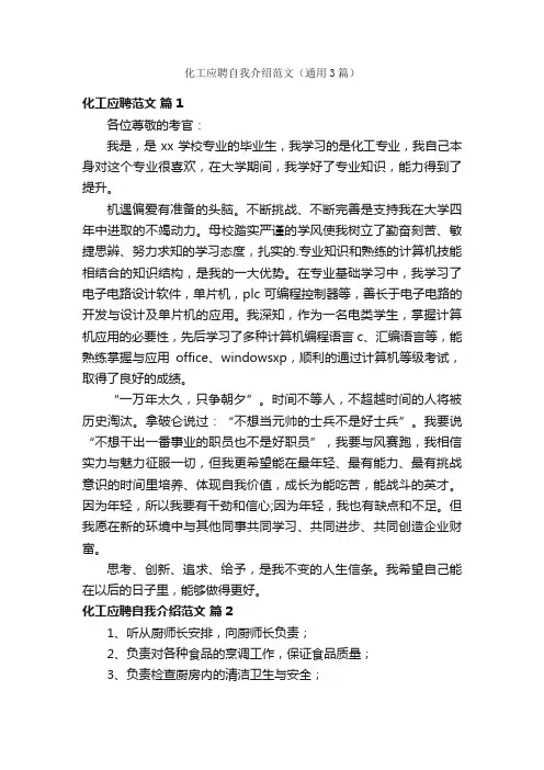 化工应聘自我介绍范文（通用3篇）