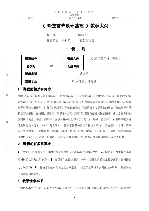 《首饰设计基础》教学大纲资料