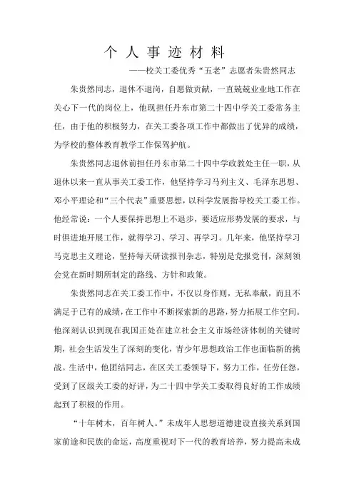 校关工委优秀“五老”志愿者个事迹材料