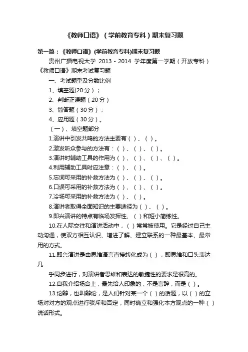 《教师口语》（学前教育专科）期末复习题