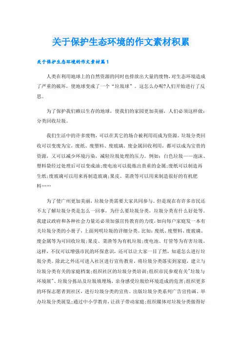 关于保护生态环境的作文素材积累
