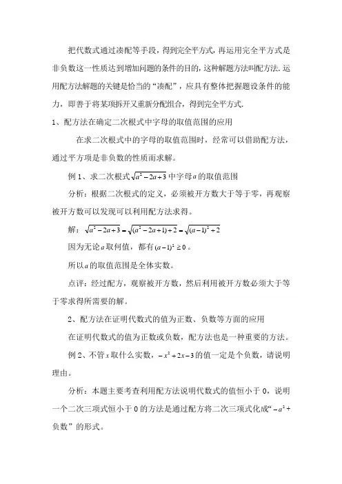 把代数式通凑配等手段,得到完全平方式,再运用完全平方