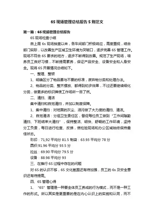 6S现场管理总结报告5则范文