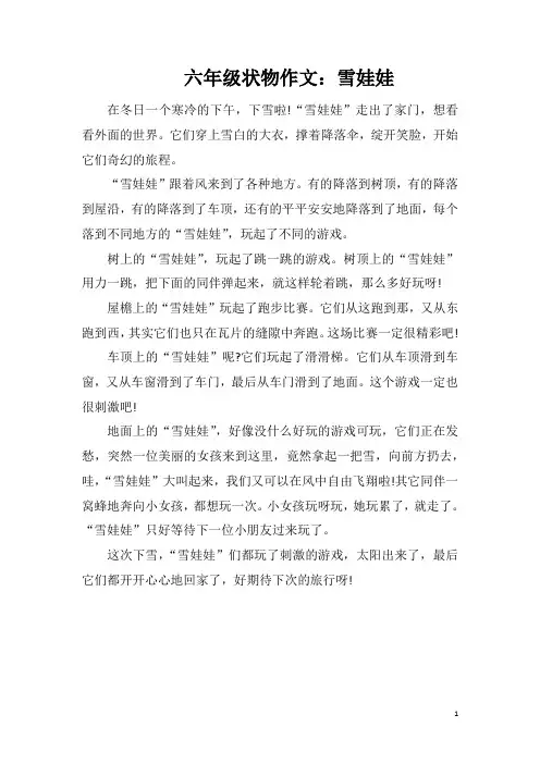 六年级状物作文：雪娃娃